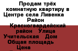 Продам трёх комнатную квартиру в Центре села Ливенка.. › Район ­ Красногвардейский район › Улица ­ Учительская › Дом ­ 2  › Общая площадь ­ 49 › Цена ­ 1 500 000 - Белгородская обл., Красногвардейский р-н, Ливенка с. Недвижимость » Квартиры продажа   . Белгородская обл.